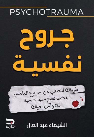 صورة جروح نفسية